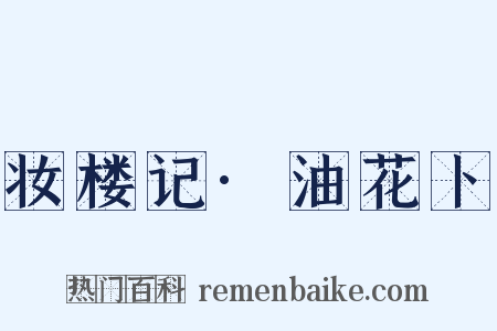 妆楼记·油花卜是什么意思的图片